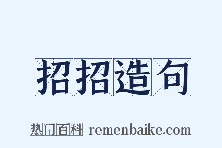 招招造句是什么意思的图片